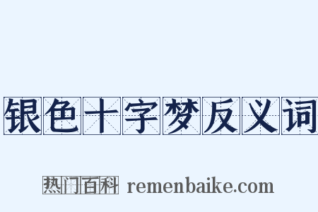 银色十字梦反义词是什么意思的图片